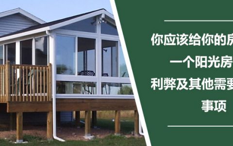 要不要给房子加个阳光房?-珍墅网
