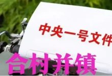 老家合村并镇了，在农村建的房子怎么办？-珍墅网